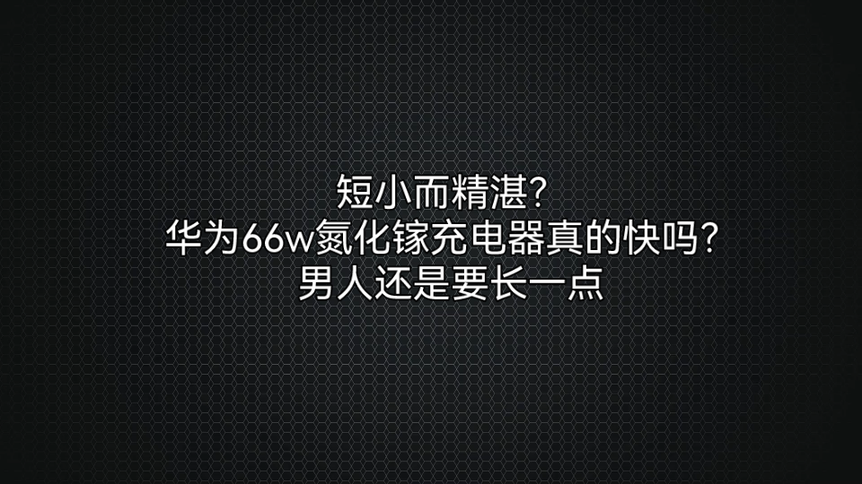 华为66w卡片充电器开箱,华为氮化镓充电器实测,真的值得299吗?哔哩哔哩bilibili