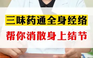 Download Video: 三味药通全身经络，帮你消散身上结节