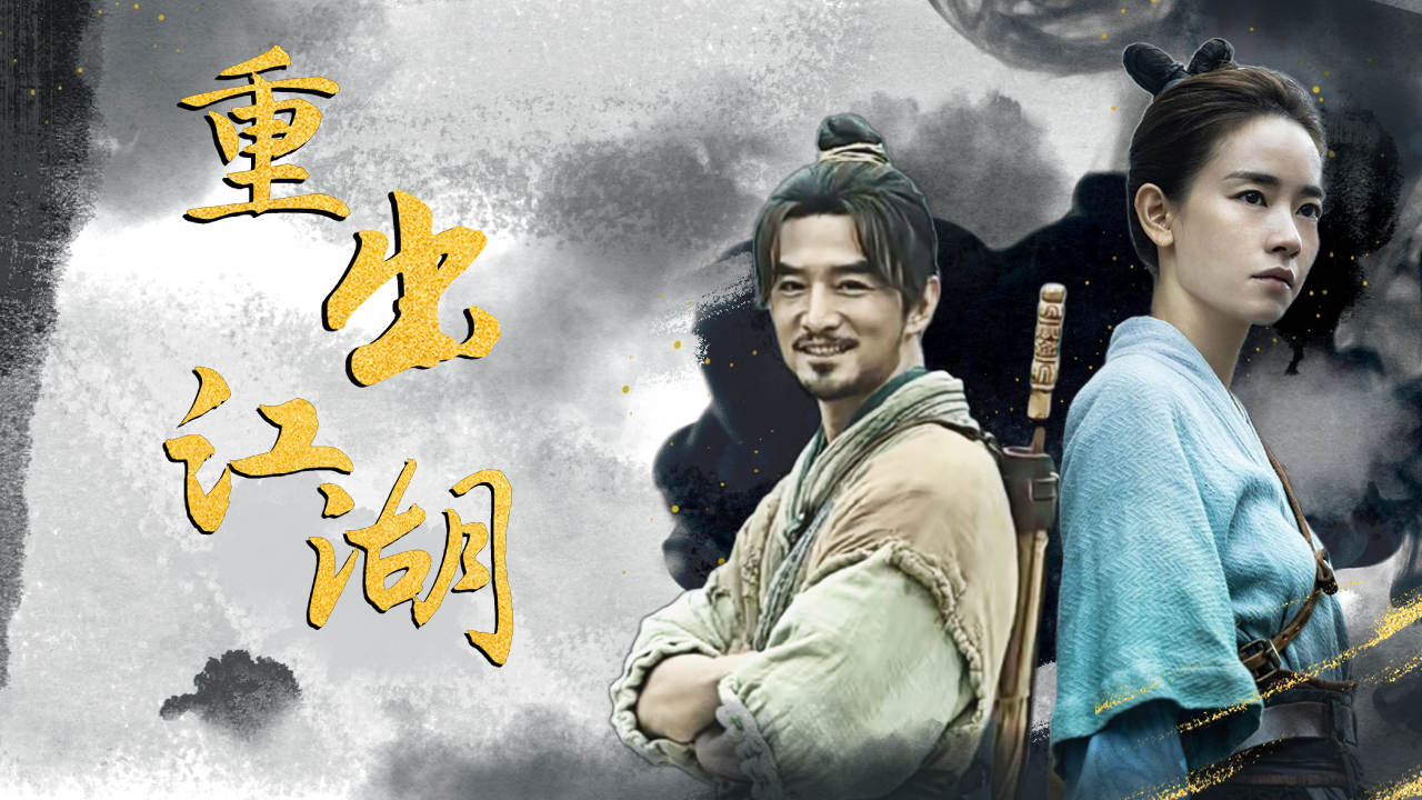 邪魔作祟,雾隐门重出江湖,维护正义