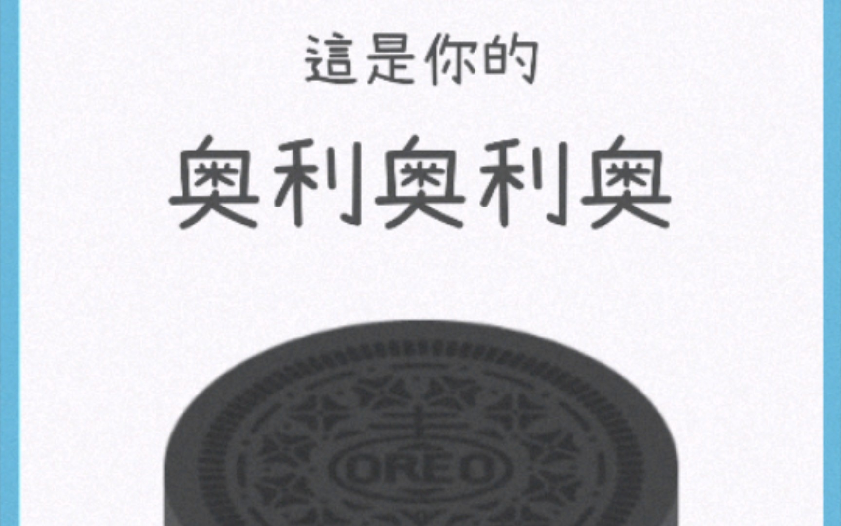 活动作品吃过奥利奥利奥吗