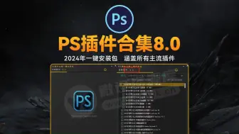 Descargar video: 2024超全PS插件合集8.0版本，一键安装免费使用，永久使用！