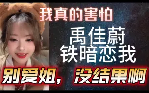 Tải video: 【杨冰怡】禹佳蔚肯定暗恋我！别爱姐，没结果啊！