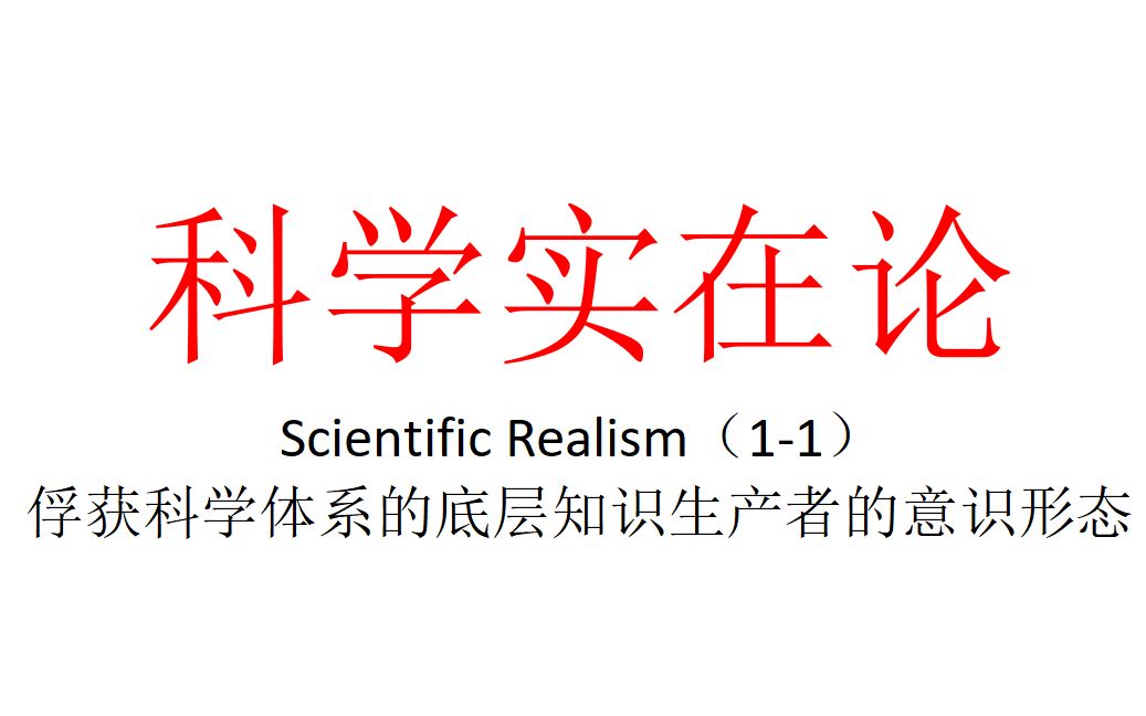 [图]【主义主义】科学实在论（1-1）——俘获科学体系的底层知识生产者的意识形态