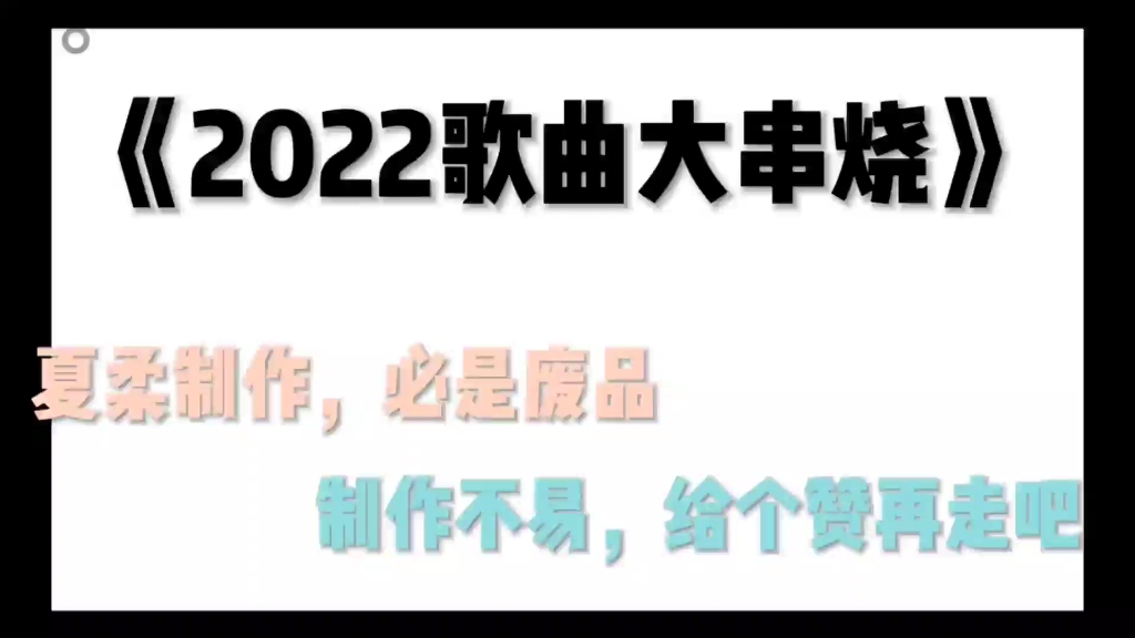 [图]2022歌曲大串烧