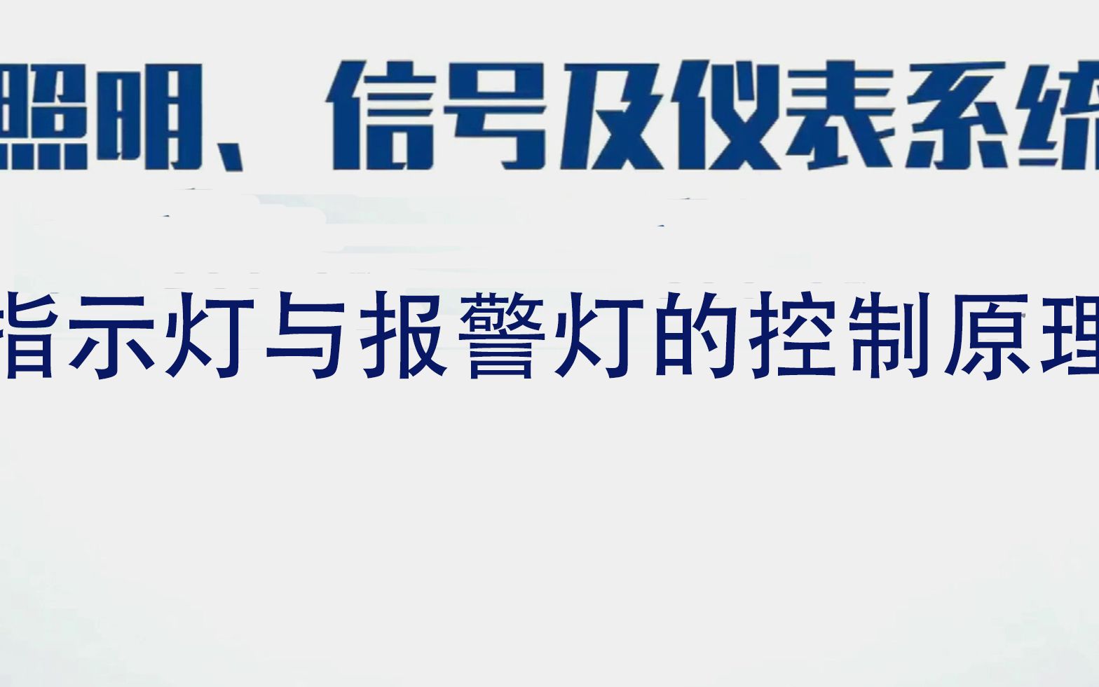 四、4.6 汽车指示灯与报警灯的控制原理哔哩哔哩bilibili