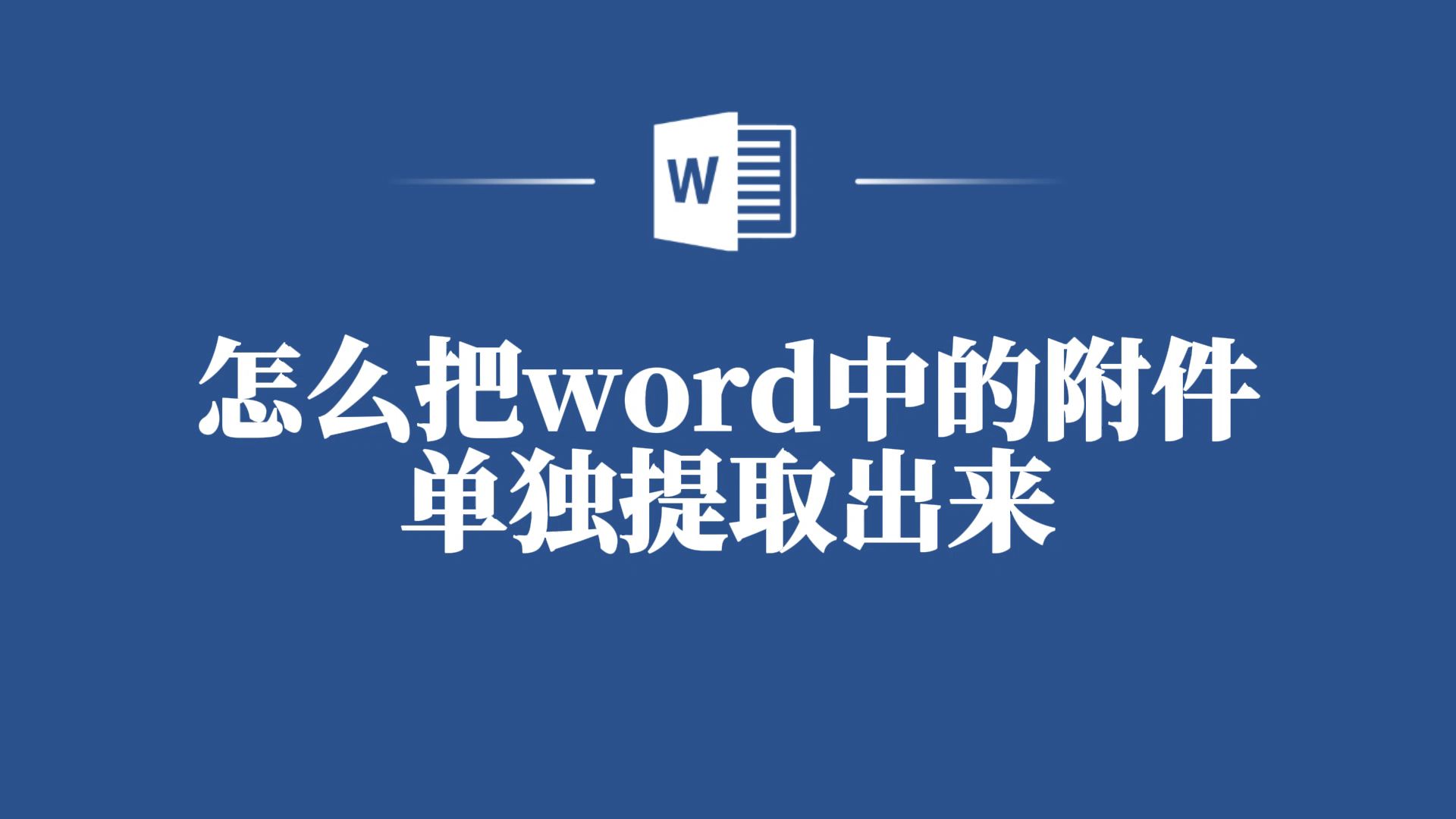 Word里的附件如何单独提取出来?用这个方法简单又高效!哔哩哔哩bilibili