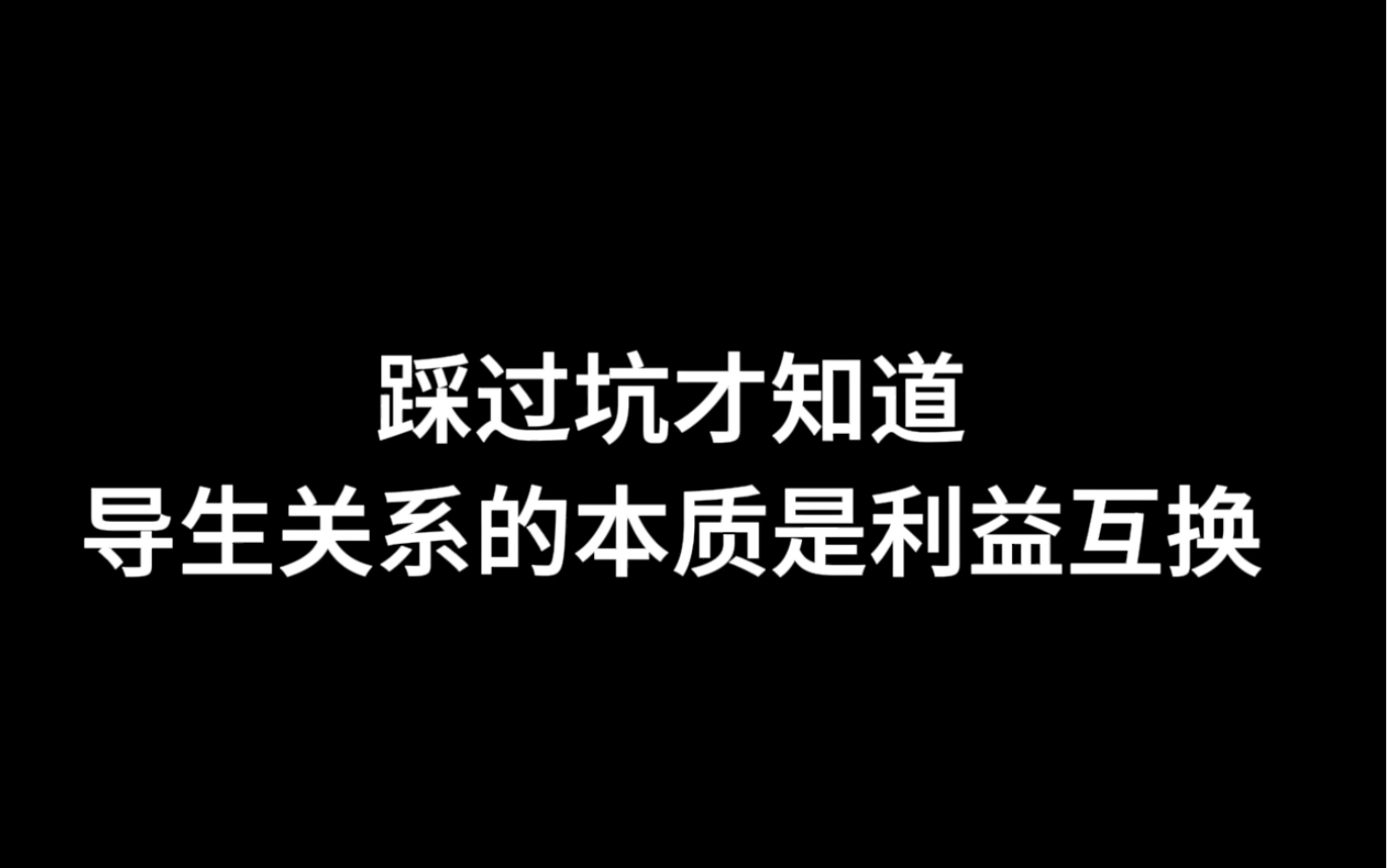 踩过坑才知道,导生关系的本质是利益互换哔哩哔哩bilibili