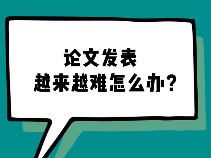 论文发表越来越难怎么办?哔哩哔哩bilibili