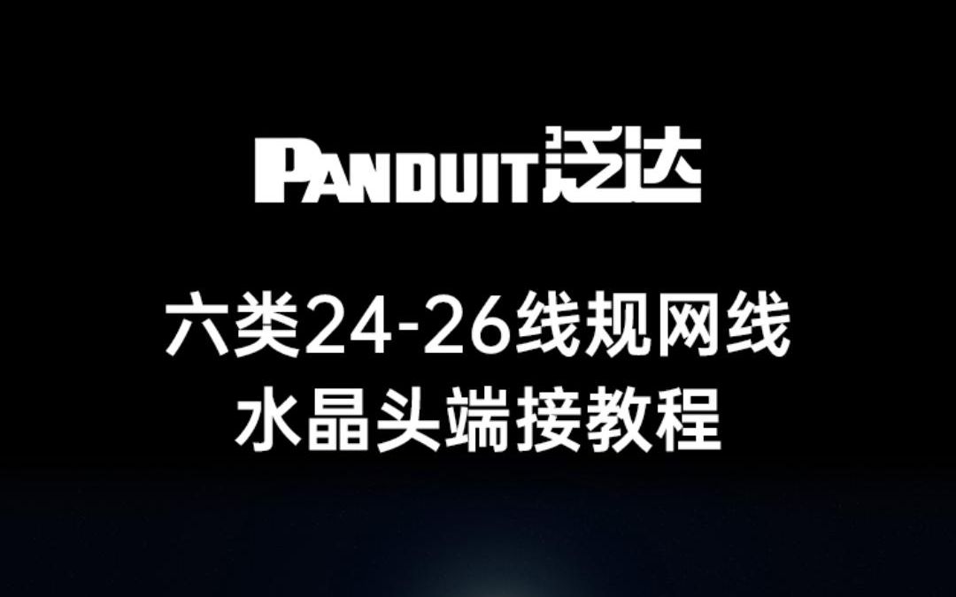 泛达 Panduit 六类2426线规网线 水晶头 端接视频哔哩哔哩bilibili