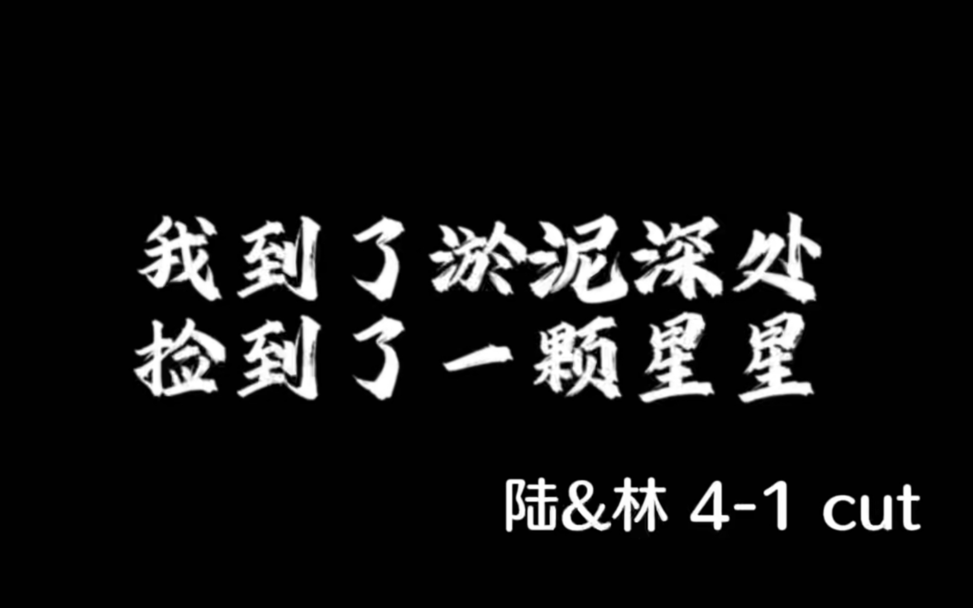 [图]【残次品｜广播剧】陆必行X林静恒 第四季感情线cut合集 又甜又虐的一季