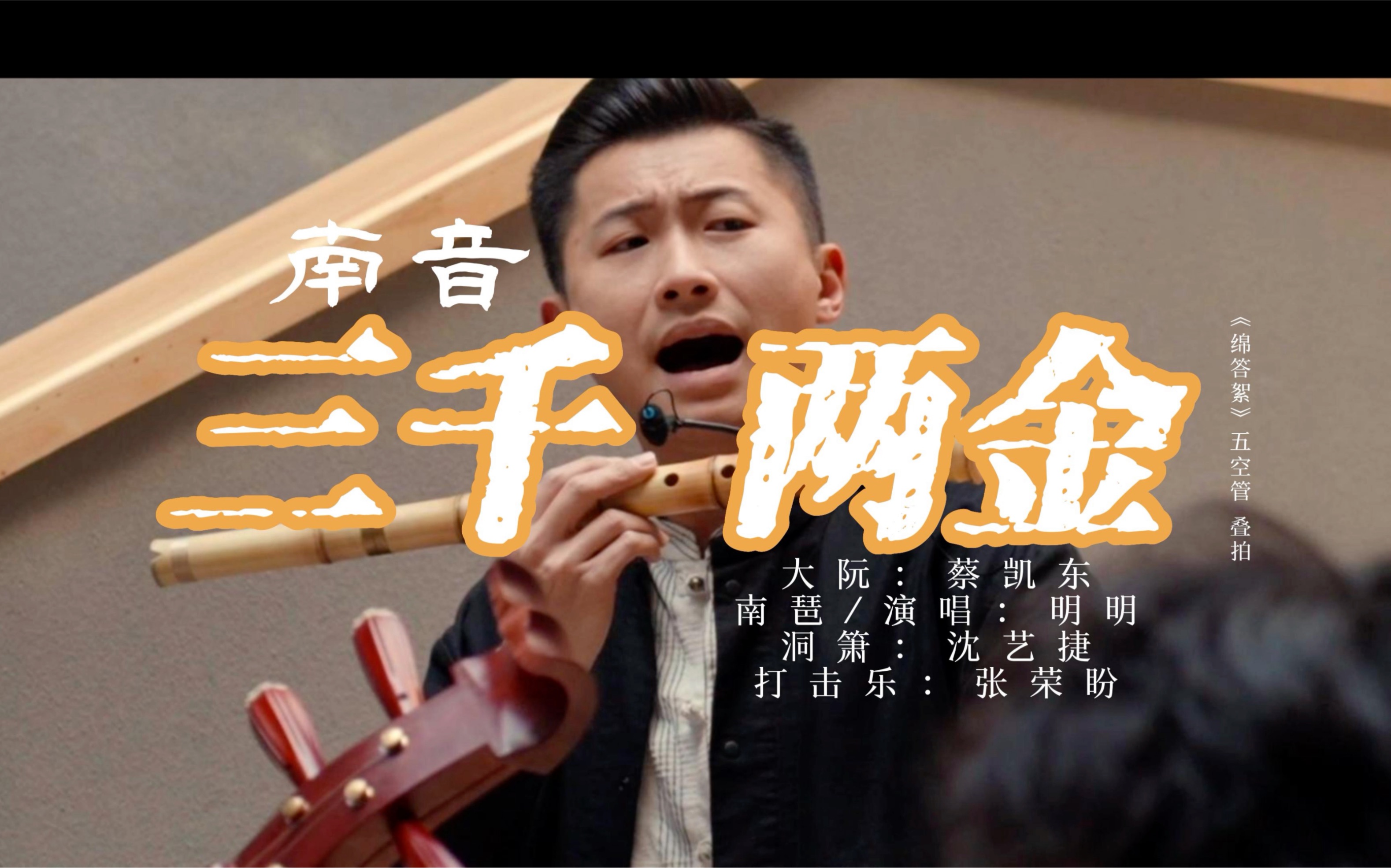 点水南乐|南音《三千两金》