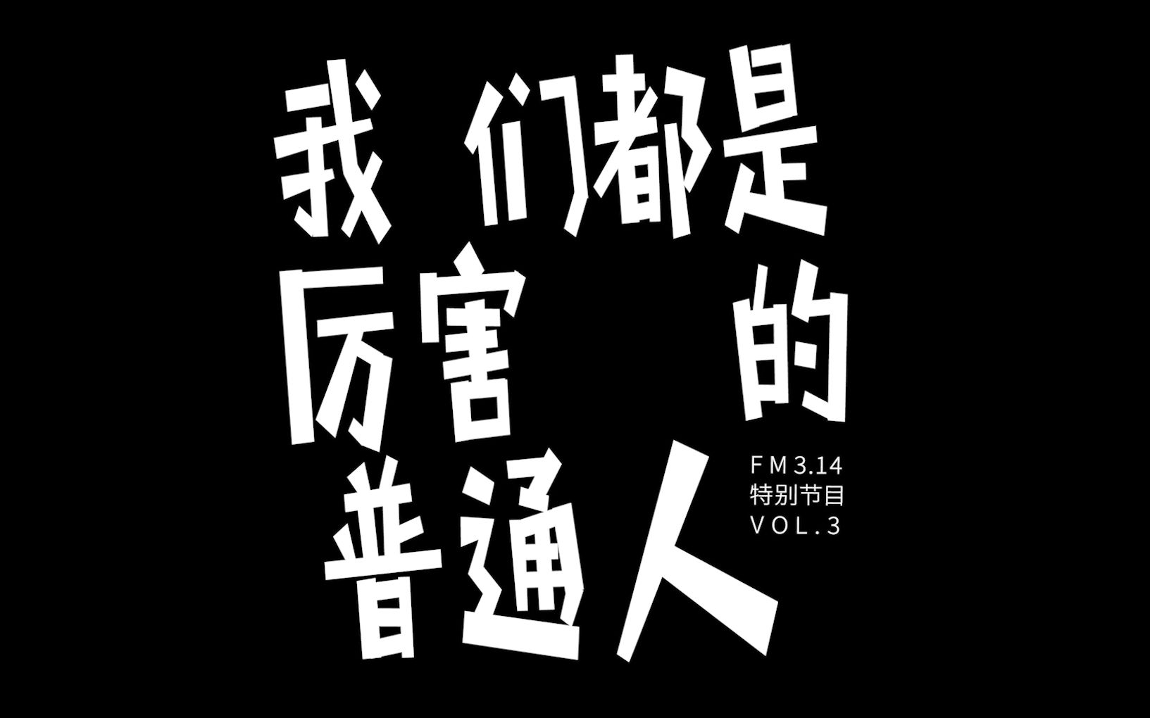 我们都是厉害的普通人