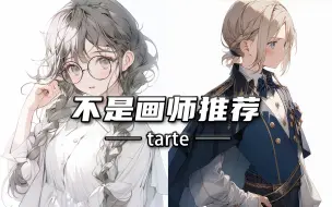 Download Video: 那个当年用ai绘画和手工结合的画师，这次上热门了——tarte【不是画师推荐】