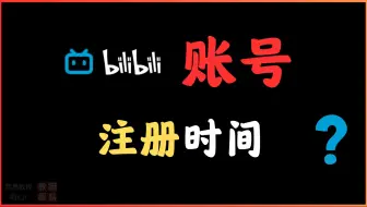 【2025最新】怎样查询你B站账号的注册时间？看看你在B站混了多少年？____补发