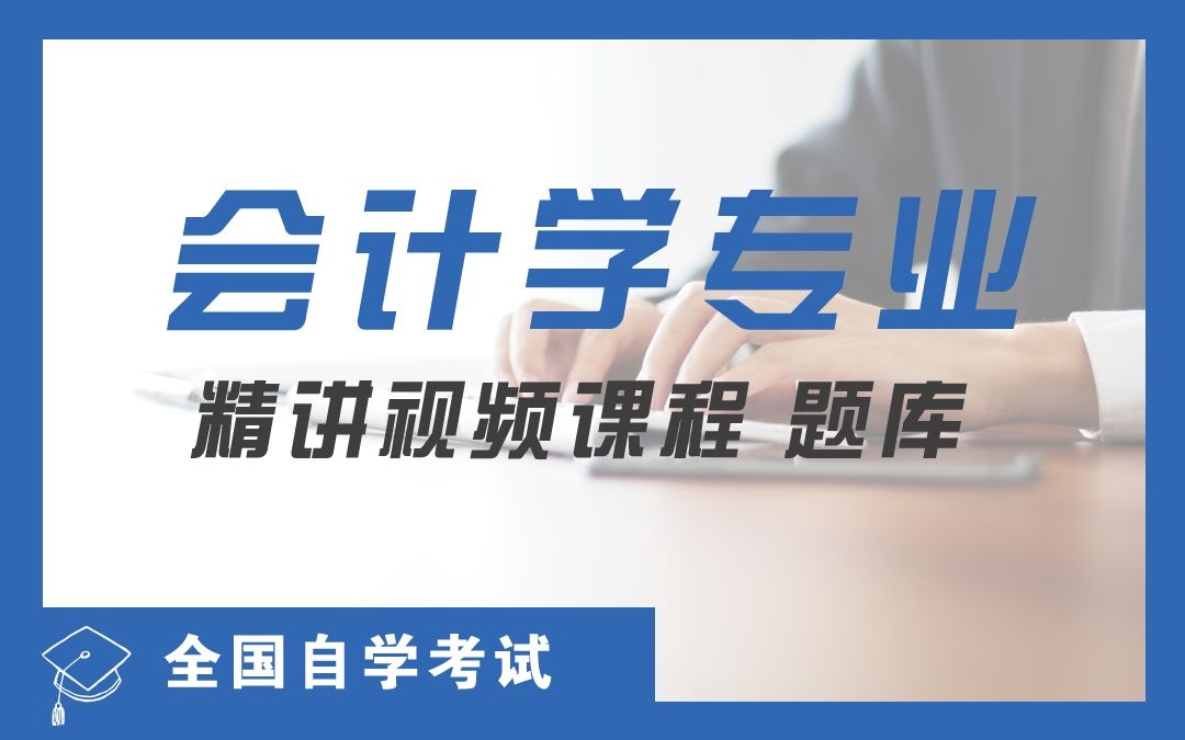 [图]自考本科财经会计类专业网课/00155中级财务会计统考精讲课程第二节 财务会计基本理论