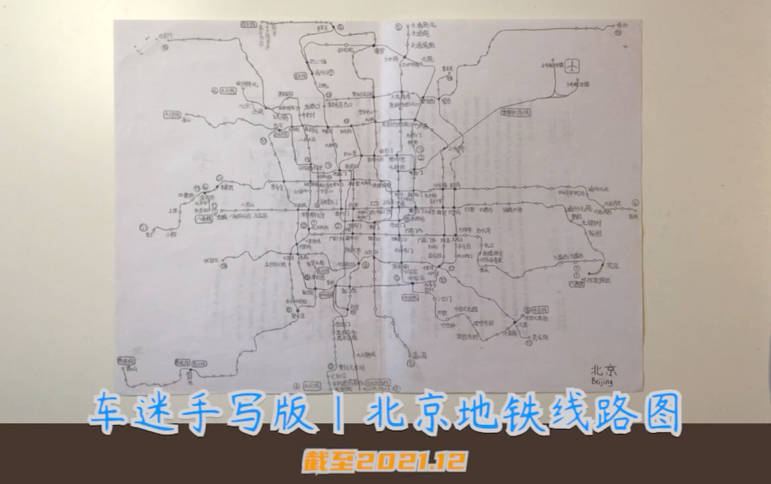 车迷手写版|北京地铁线路图哔哩哔哩bilibili