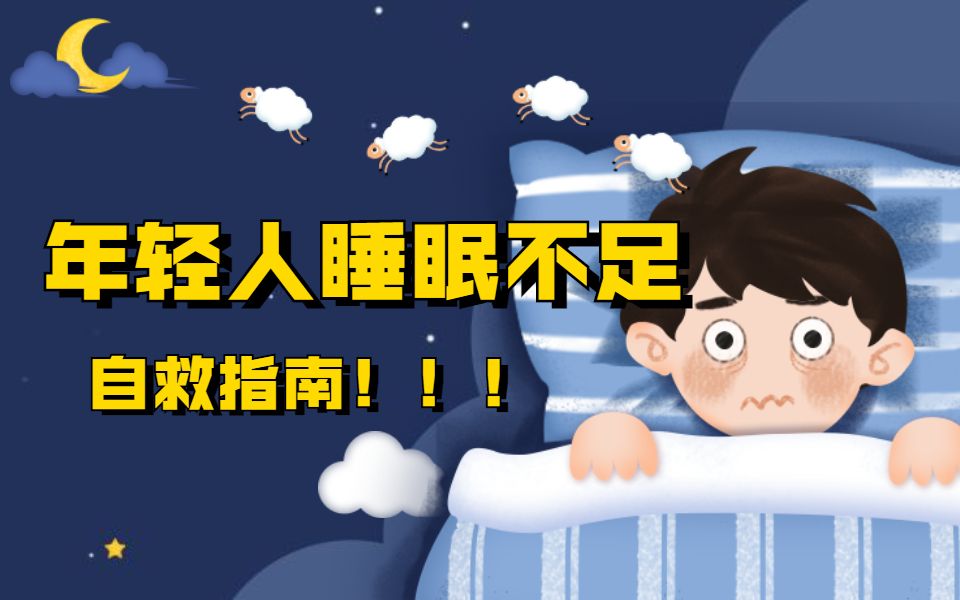 [图]年轻人睡眠不足自救指南 | 我不允许还有人不知道如何睡好一场觉！！！