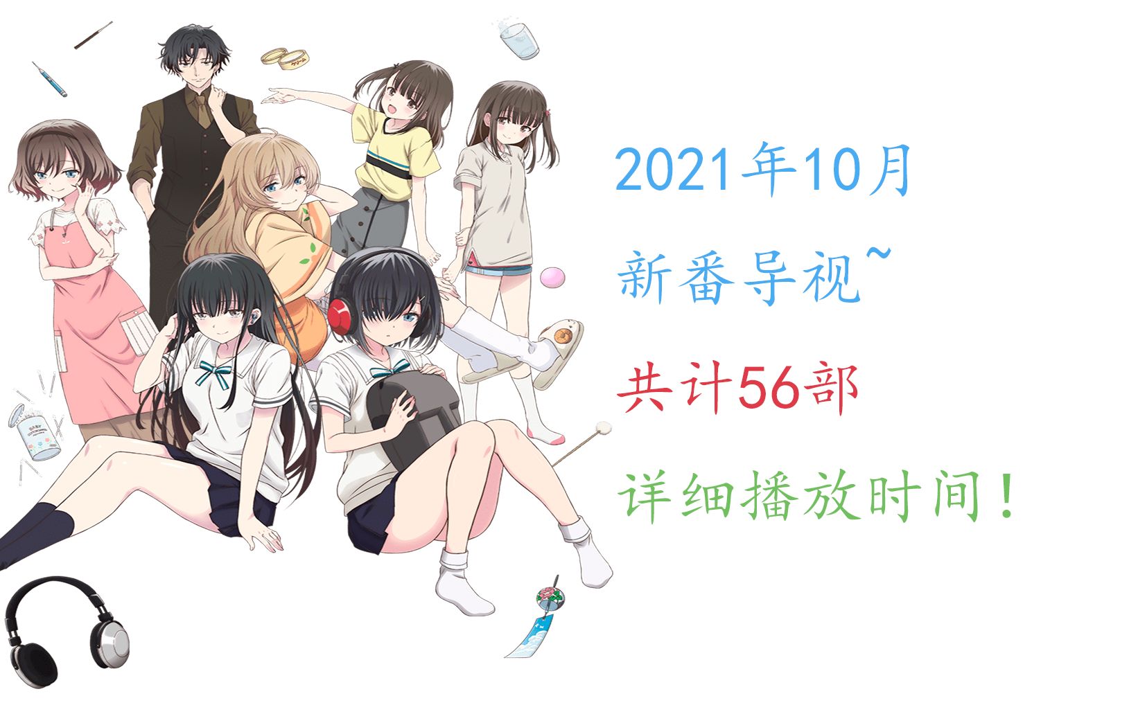 【10月番】三分钟看完56部新番~详细播出时间~哔哩哔哩bilibili