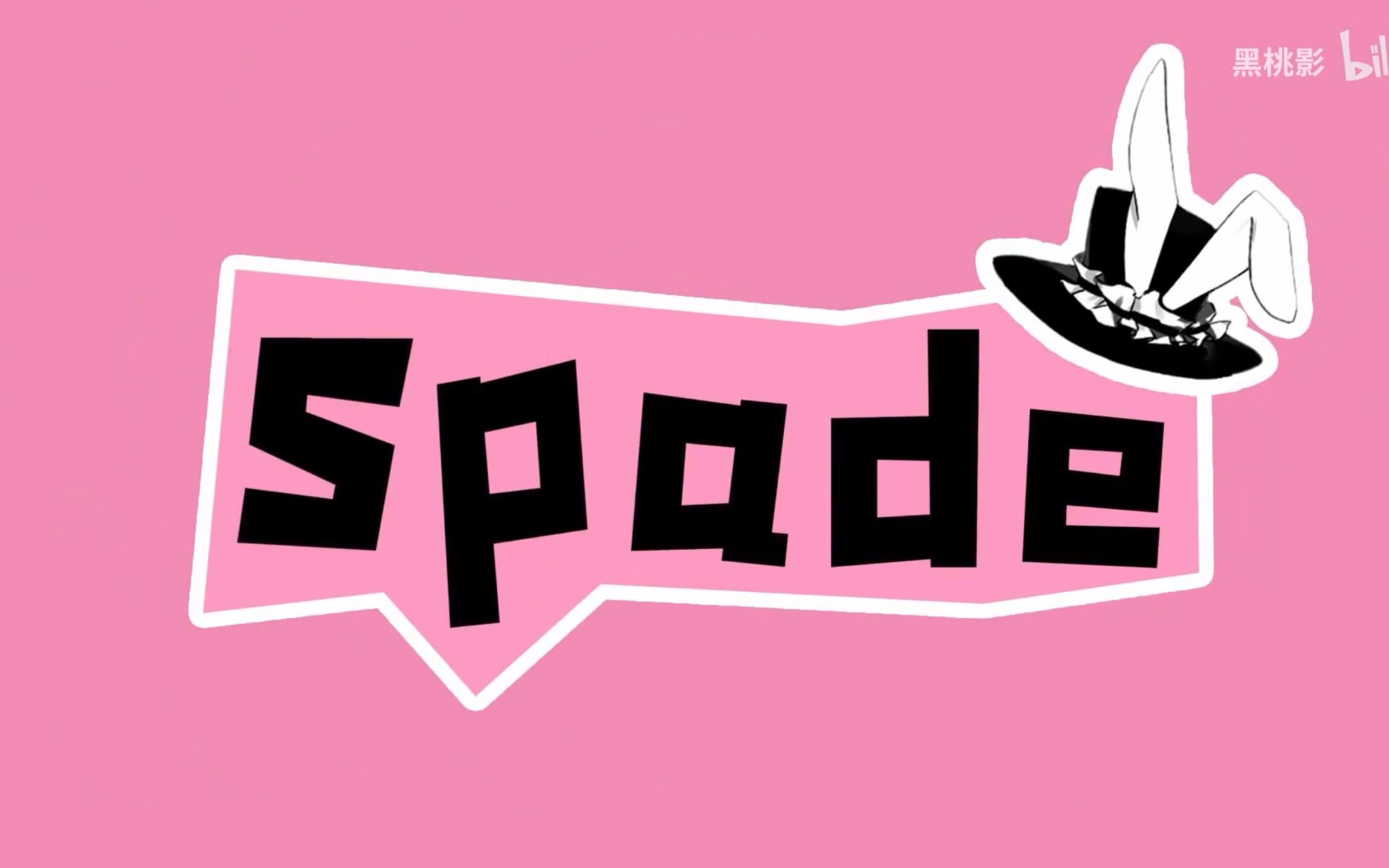 【星尘infinity】spade【黑桃影】_哔哩哔哩_bilibili