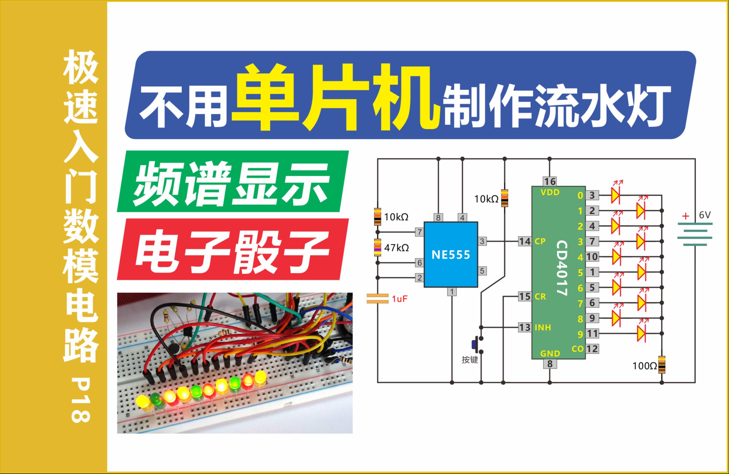 不用单片机也能做流水灯(知识点:CD4017十进制计数器 脉冲分配器 三极管频谱彩灯 随机数电子骰子 )【极速入门数模电路P18】哔哩哔哩bilibili