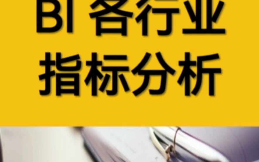 BI 各行业指标分析哔哩哔哩bilibili