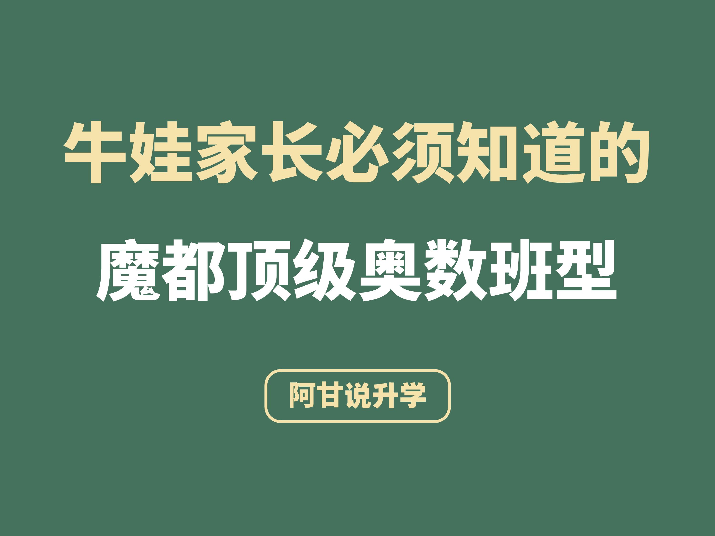 [图]牛娃家长必须知道的魔都顶级奥数班型有哪些？