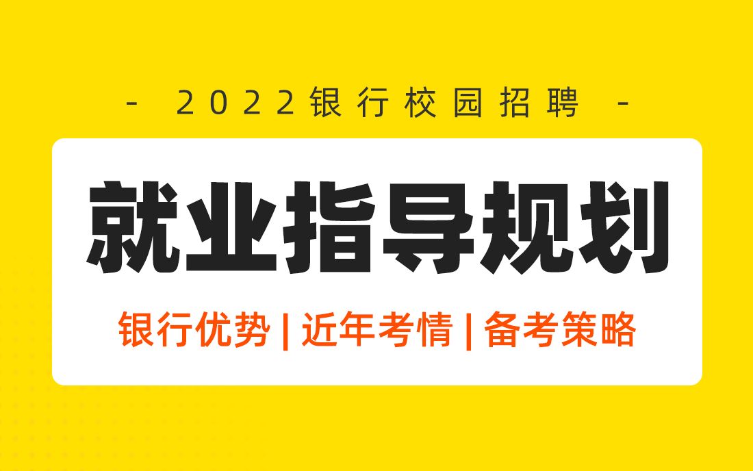 银行秋招 银行就业指导 银行笔试 面试 银行招聘考试备考指南 银行帮出品哔哩哔哩bilibili