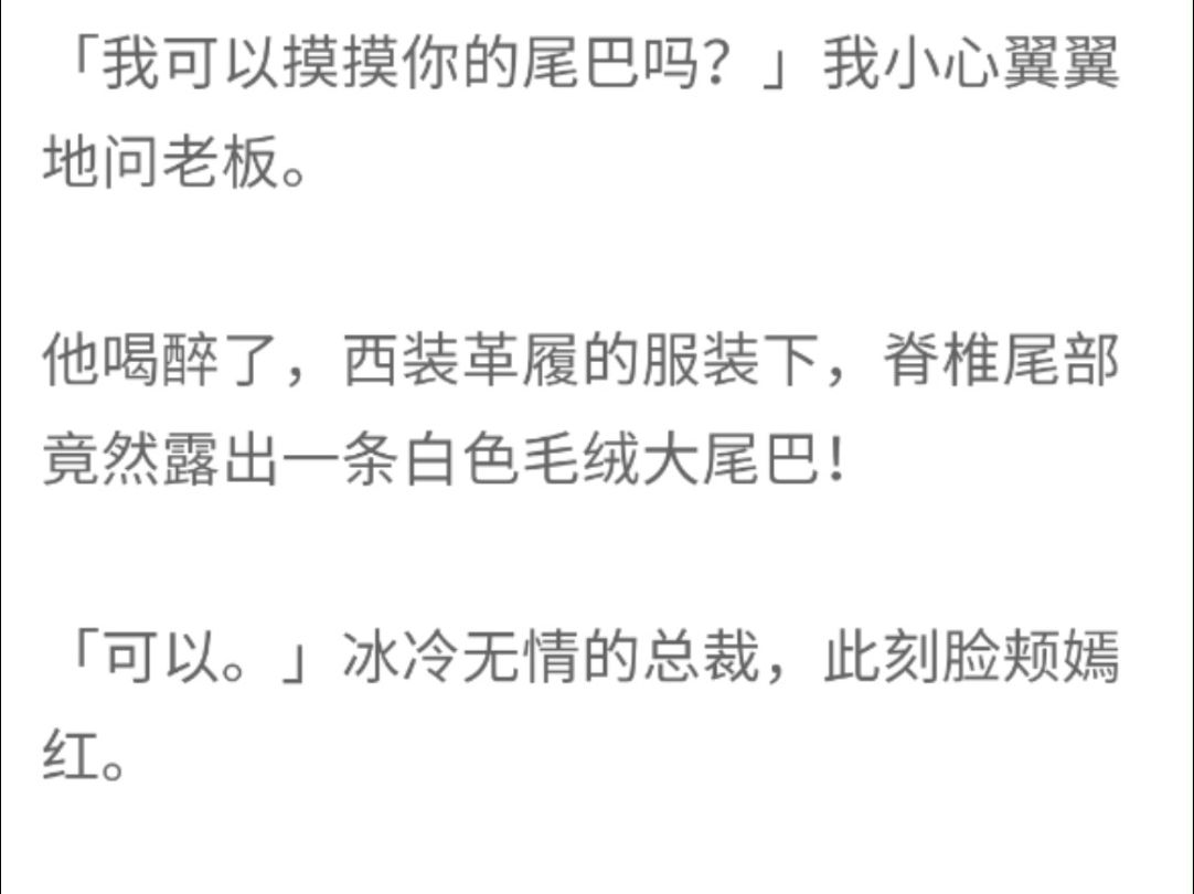 (完整版)我可以摸摸你的尾巴吗?我小心翼翼地问老板.他喝醉了,西装革履的服装下,脊椎尾部竟然露出一条白色毛绒大尾巴!哔哩哔哩bilibili