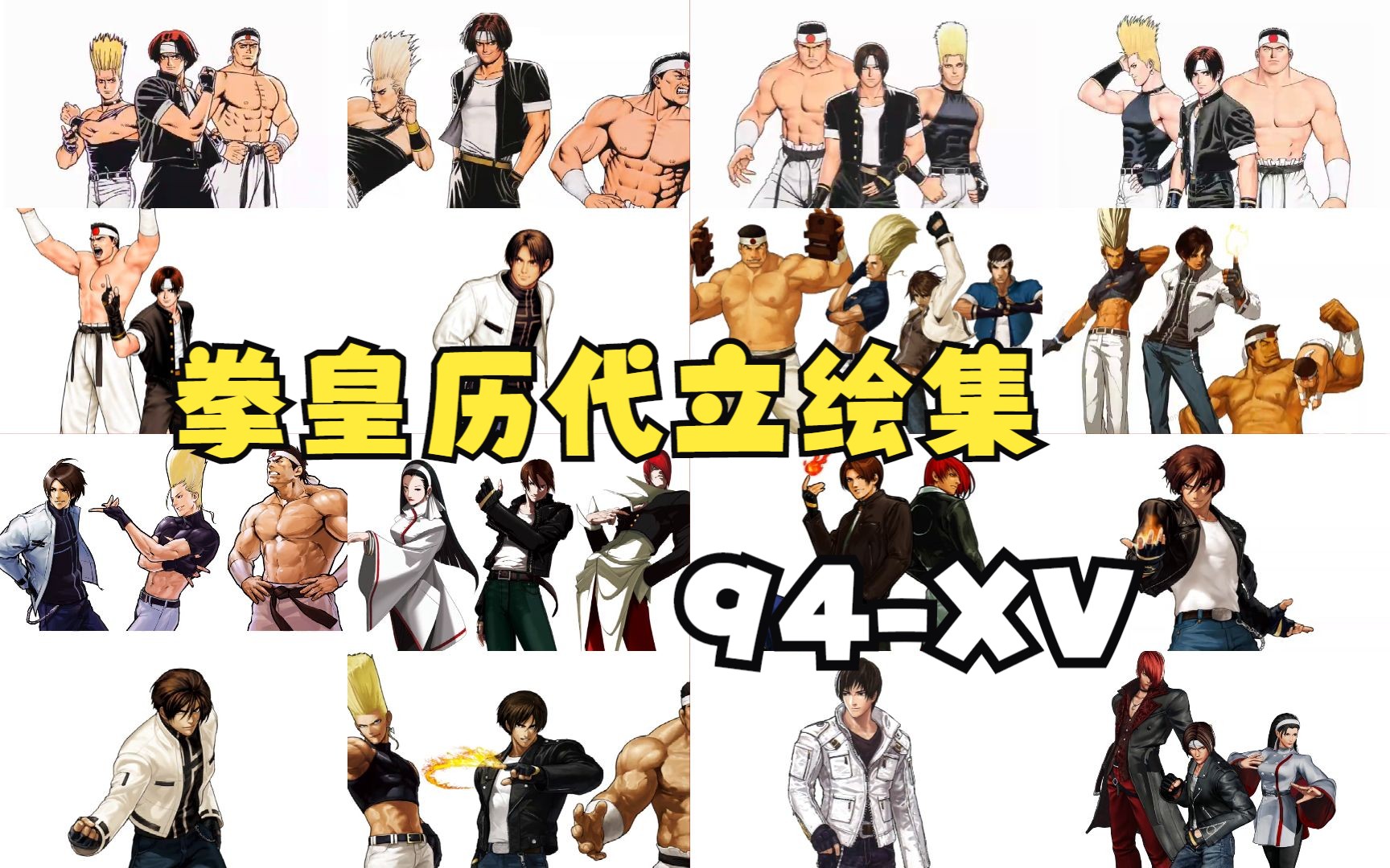 [图]拳皇94至15 全人物历代立绘合集 主题曲集 KOF94-XV