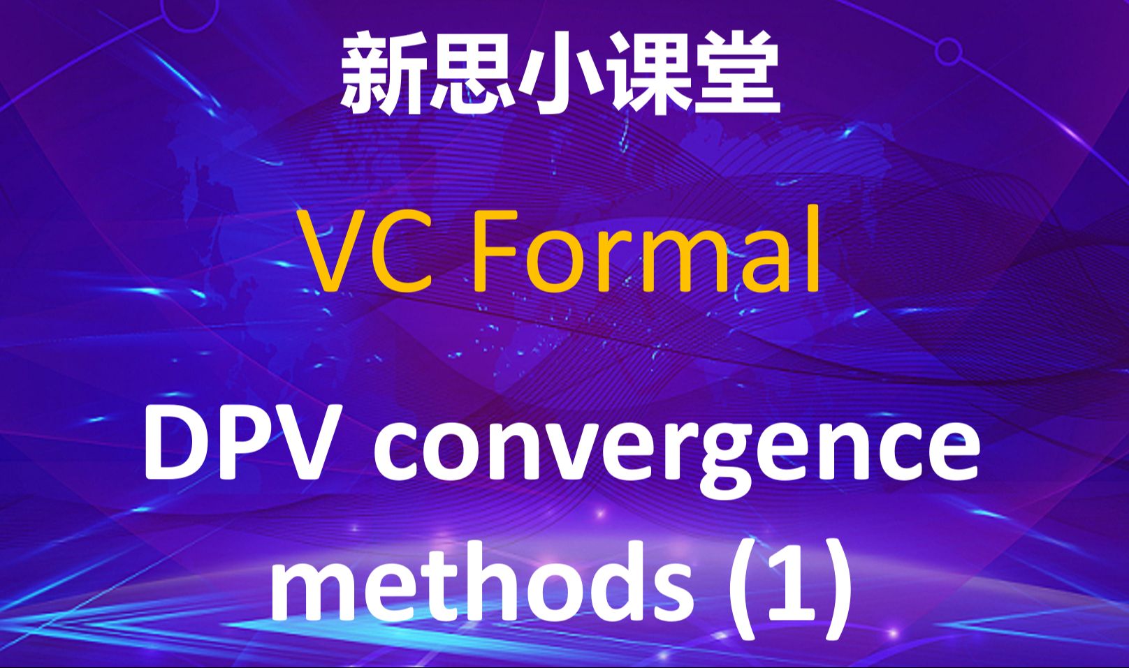 【新思小课堂】【VC Formal】DPV收敛方法介绍之一哔哩哔哩bilibili