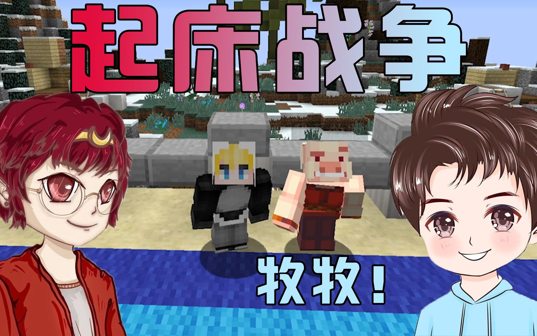 我的世界起床战争侯神牧牧大魔王实力带飞没毛病