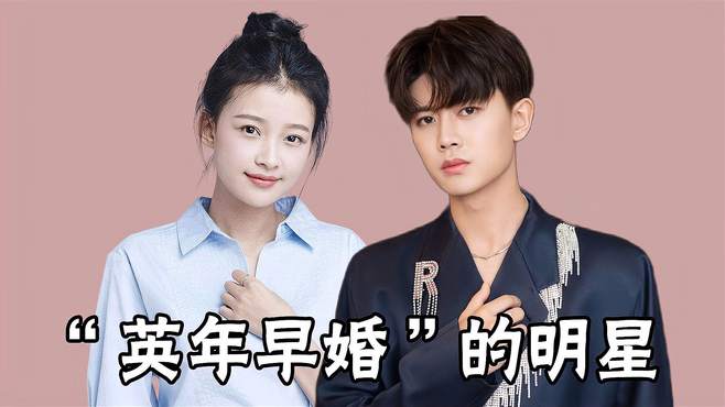 "英年早婚"的明星,任嘉伦娶了年少的欢喜,孙怡被董子健宠成宝