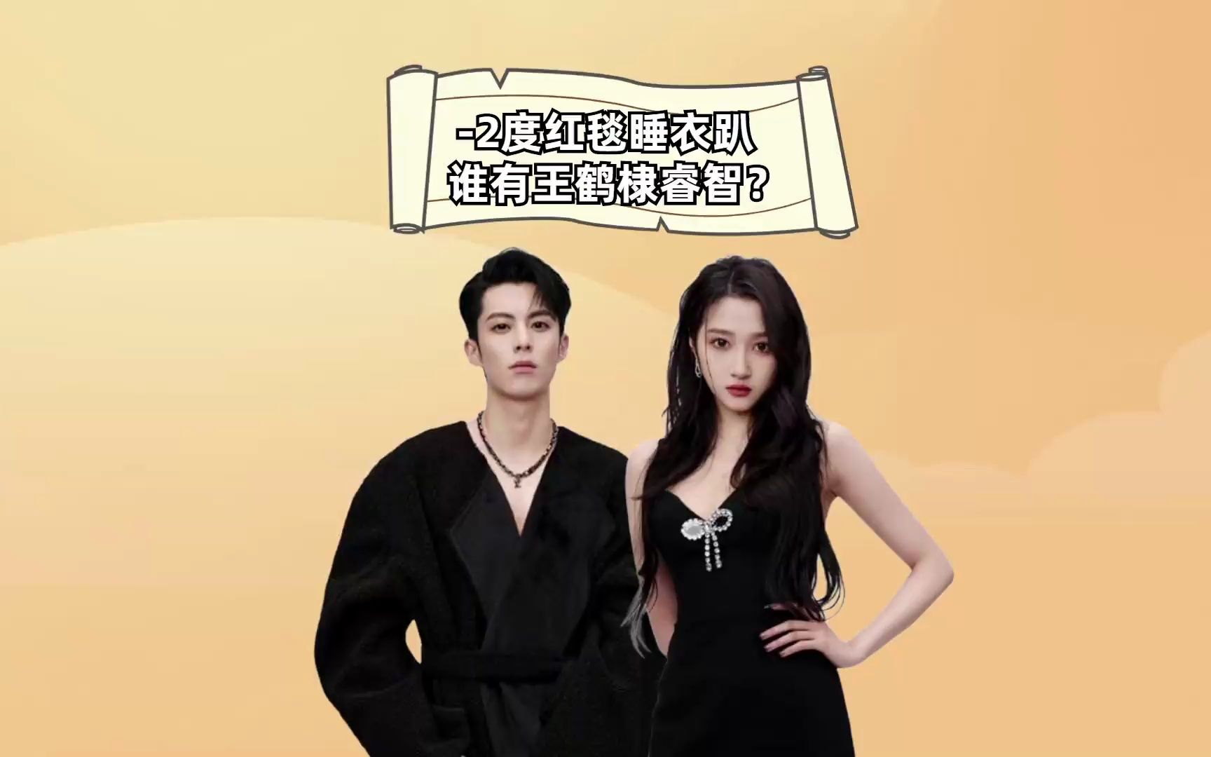 2度睡衣趴"抗冻"谁有王鹤棣睿智?关晓彤穿短裙,李现:躺赢了