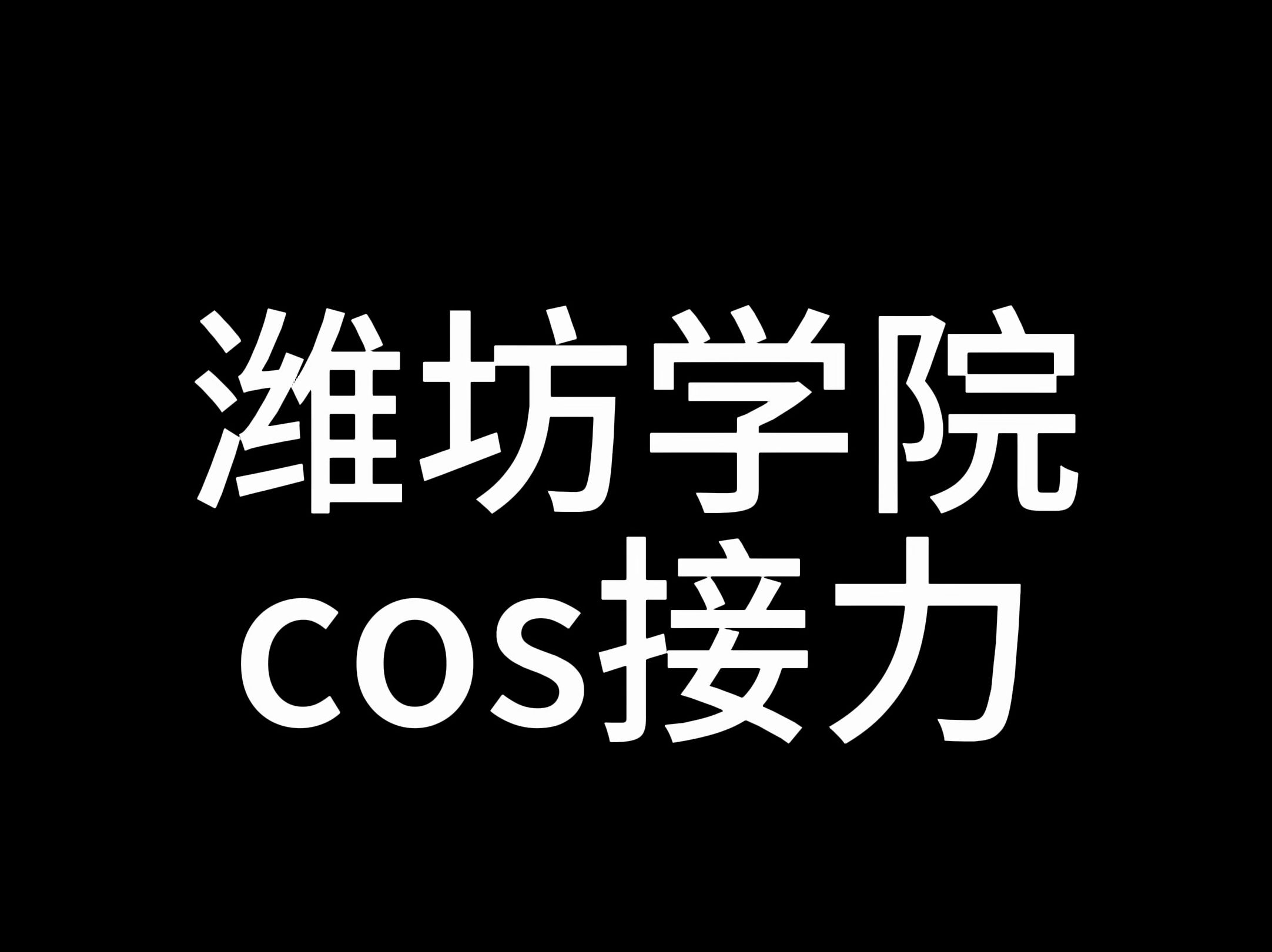 潍坊学院cos接力哔哩哔哩bilibili