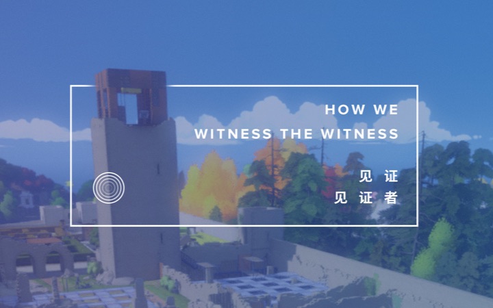 见证见证者:解读Jonathan Blow的游戏《The Witness》【GADIO】丨机核哔哩哔哩bilibili