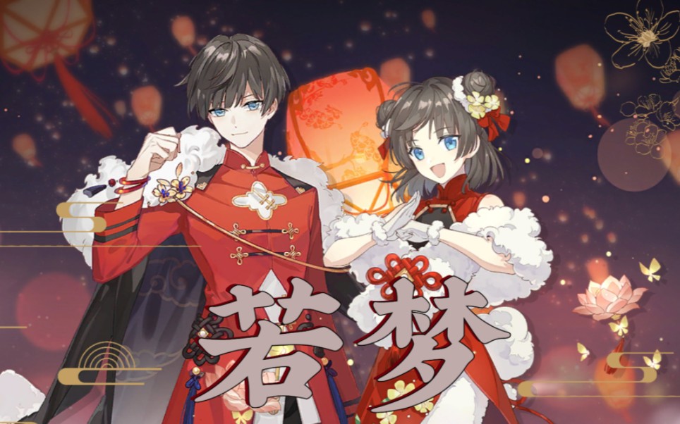 【2024食物语新春会】若梦