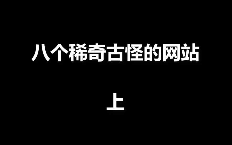 八个稀奇古怪的网站分享哔哩哔哩bilibili