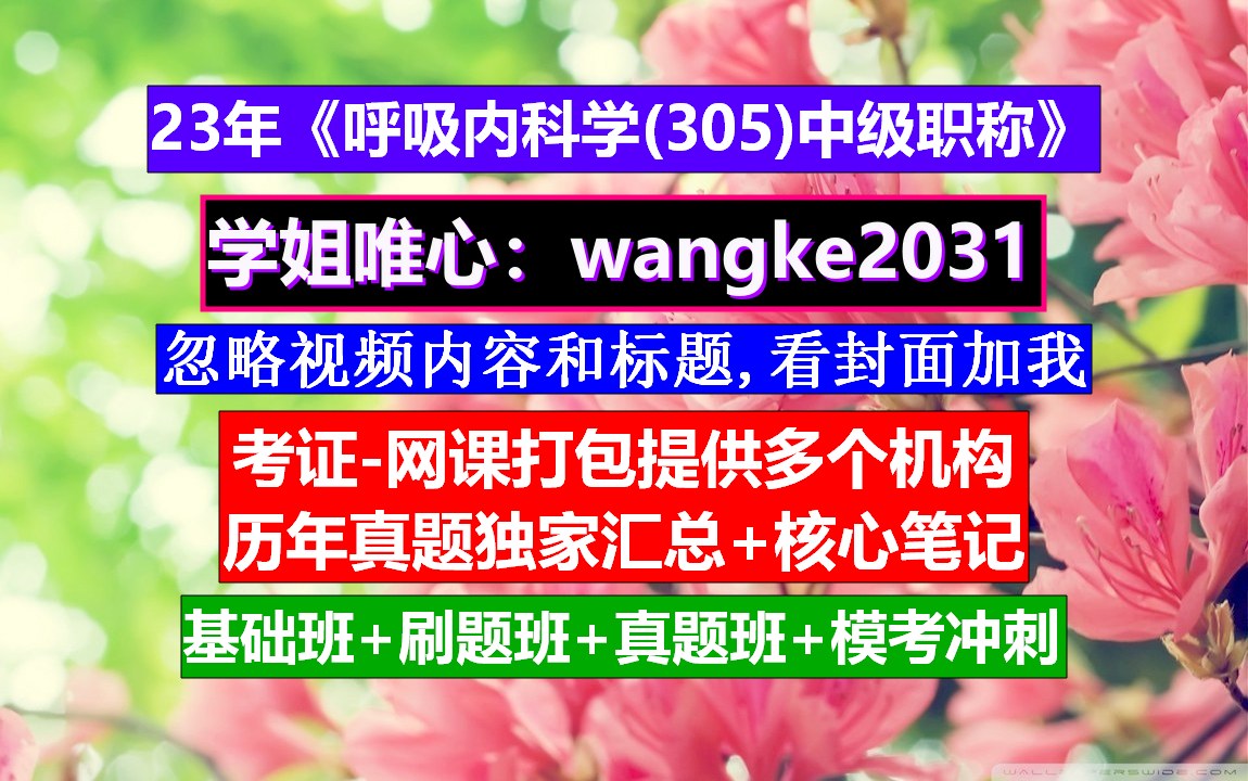 《呼吸内科学(305)中级职称主治医师》考证中级职称级别一览表,呼吸内科学高级教程,呼吸内科学科建设规划哔哩哔哩bilibili