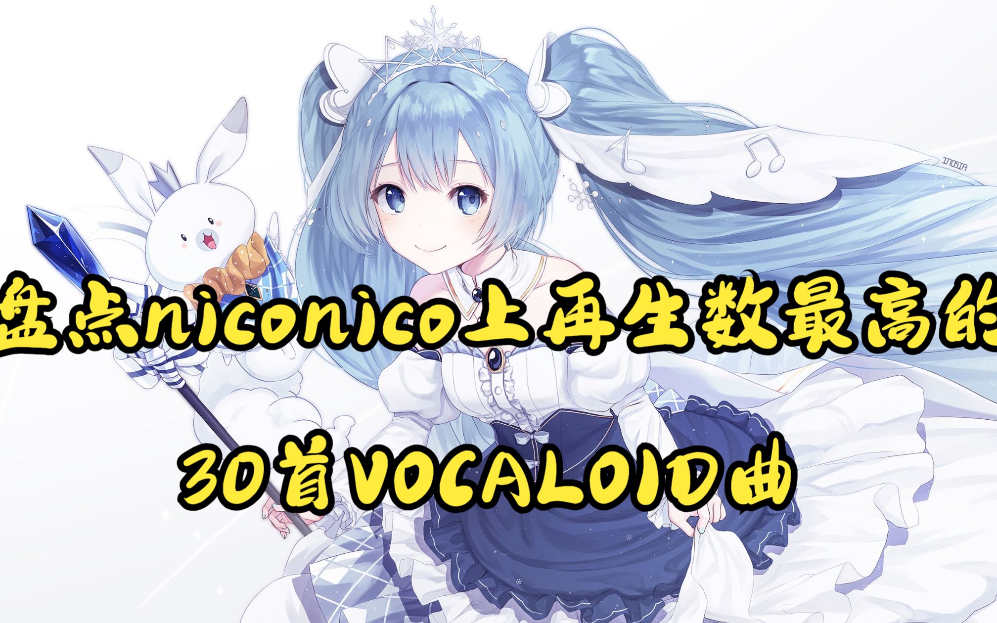 盘点niconico上再生数最高的三十首VOCALOID曲哔哩哔哩bilibili