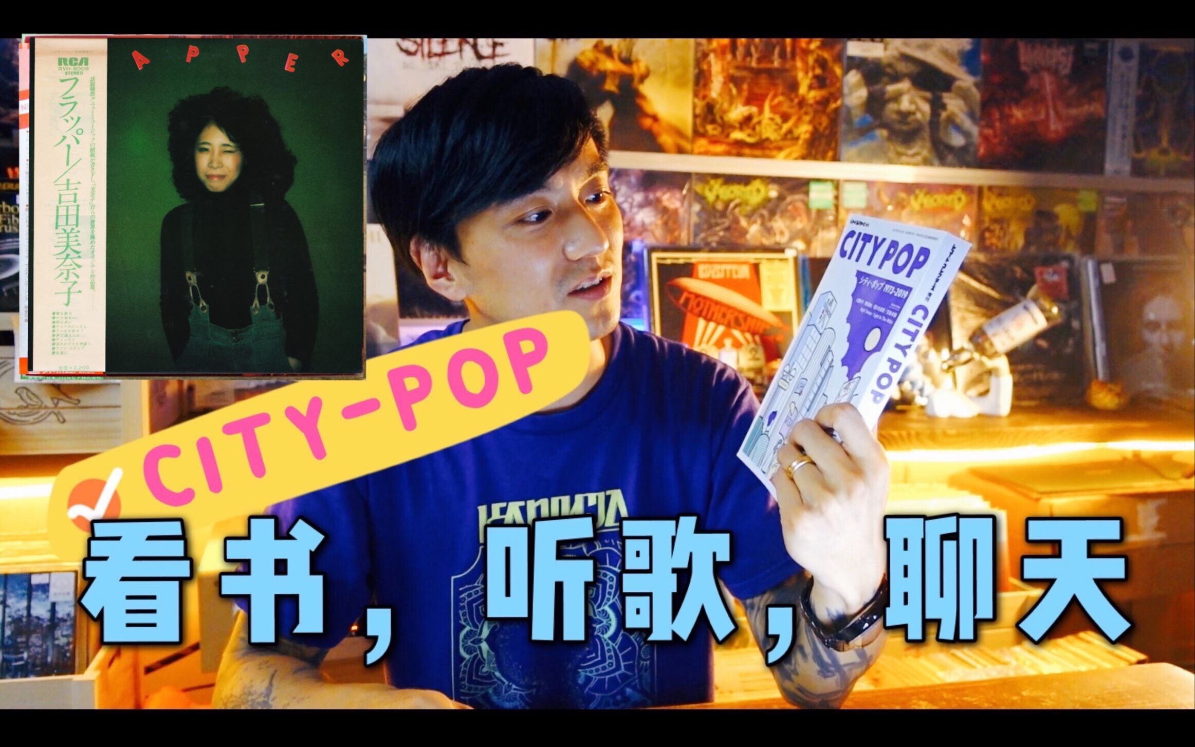 【读书时间】《citypop名盘选19732019》006吉田美奈子《flapper》哔哩哔哩bilibili