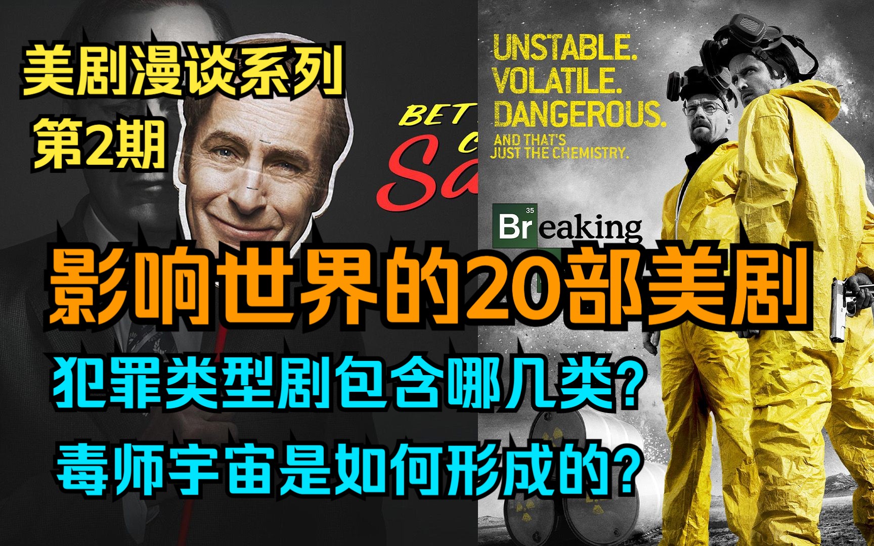 【美剧漫谈系列】第2期:影响世界的20部美剧犯罪题材剧《风骚律师》和《绝命毒师》.系统盘点美剧历史和发展历程,让我们一起来探索那些影响过世界...