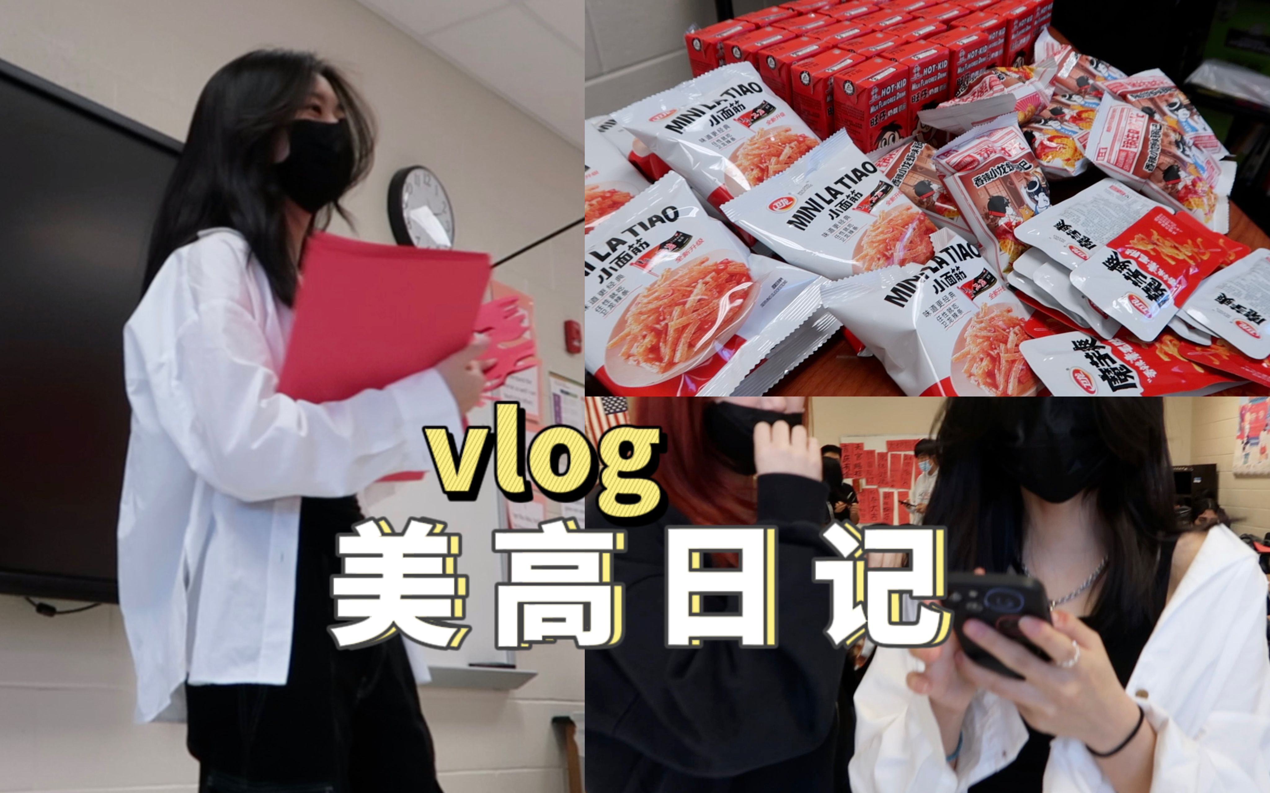 英文Vlog |『普通美国高中生Vlog』庆祝中国新年和辣条|Yifan哔哩哔哩bilibili