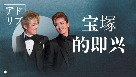 宝冢歌舞剧-哔哩哔哩_Bilibili