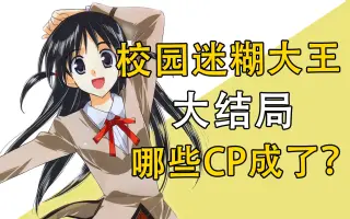 校园迷糊大王 搜索结果 哔哩哔哩 Bilibili