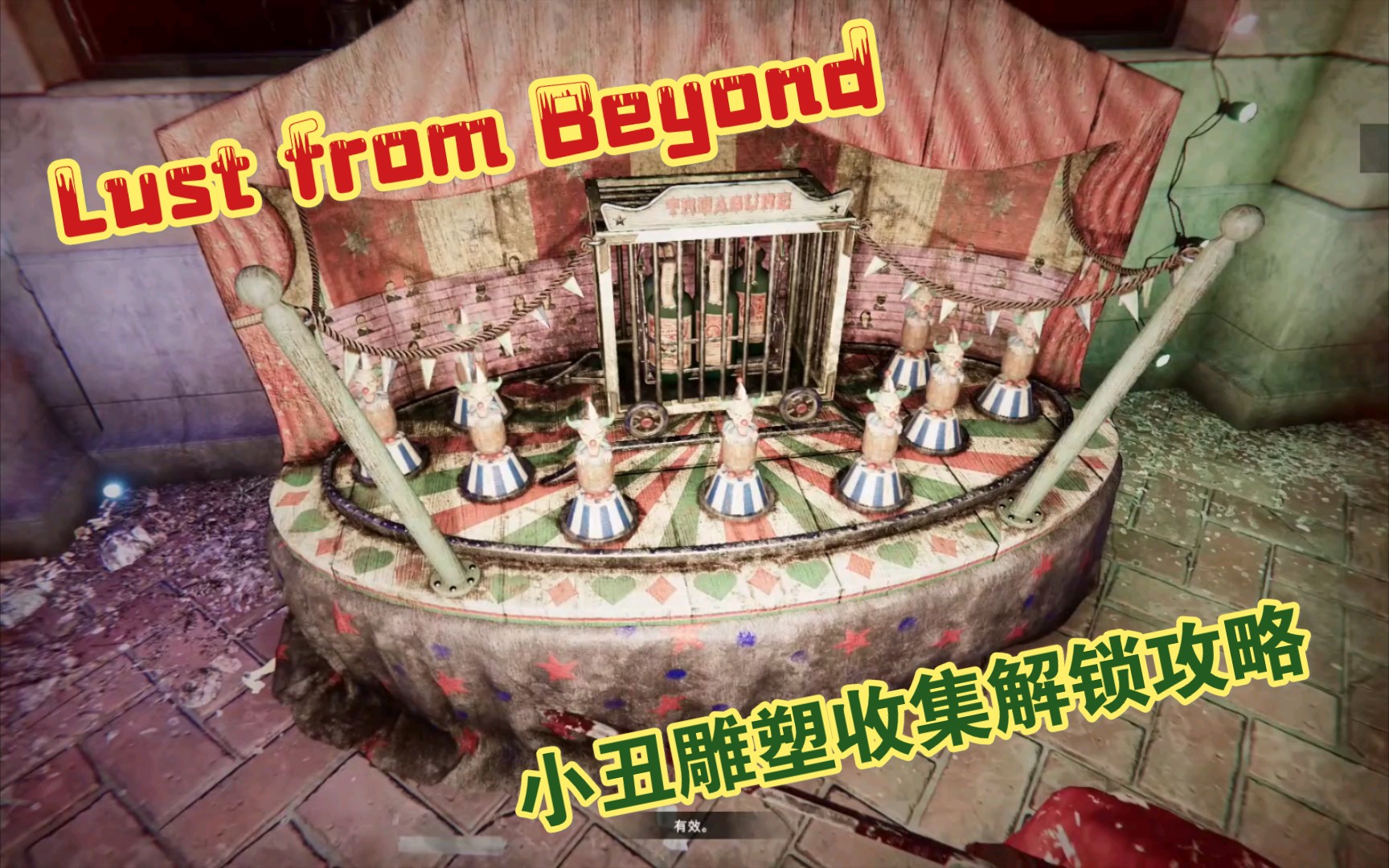 Lust from Beyond 小丑雕塑全收集解锁攻略哔哩哔哩bilibili