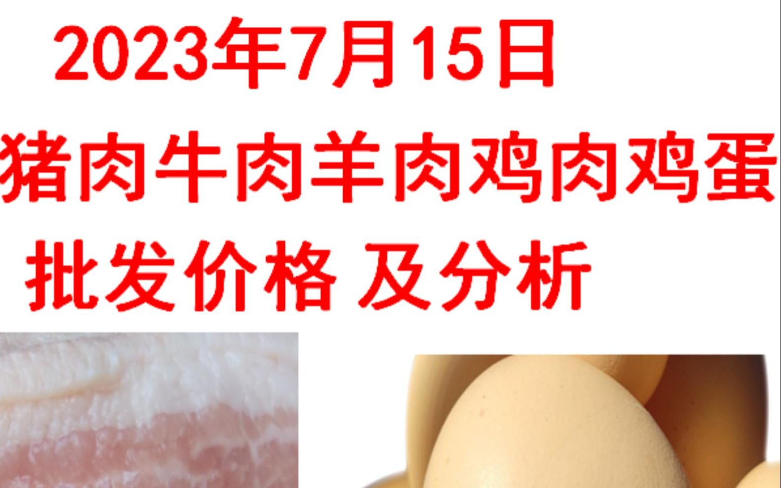 2023年07月15日全国猪肉牛肉羊肉鸡肉鸡蛋批发价格日报走势分析哔哩哔哩bilibili