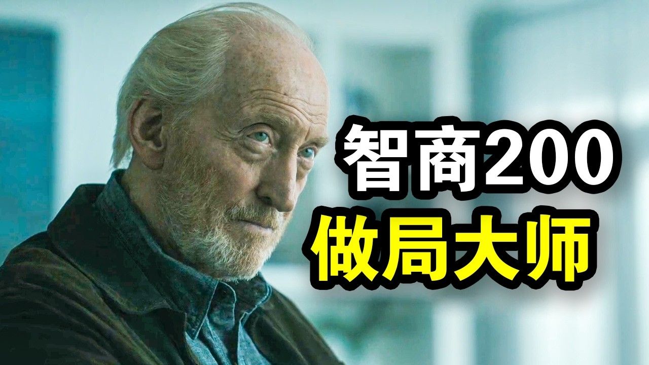 他是智商200的做局大师，却意外卷入谋杀案，集集反转看得头皮发麻，一口气看完犯罪悬疑剧《间谍兔洞》！