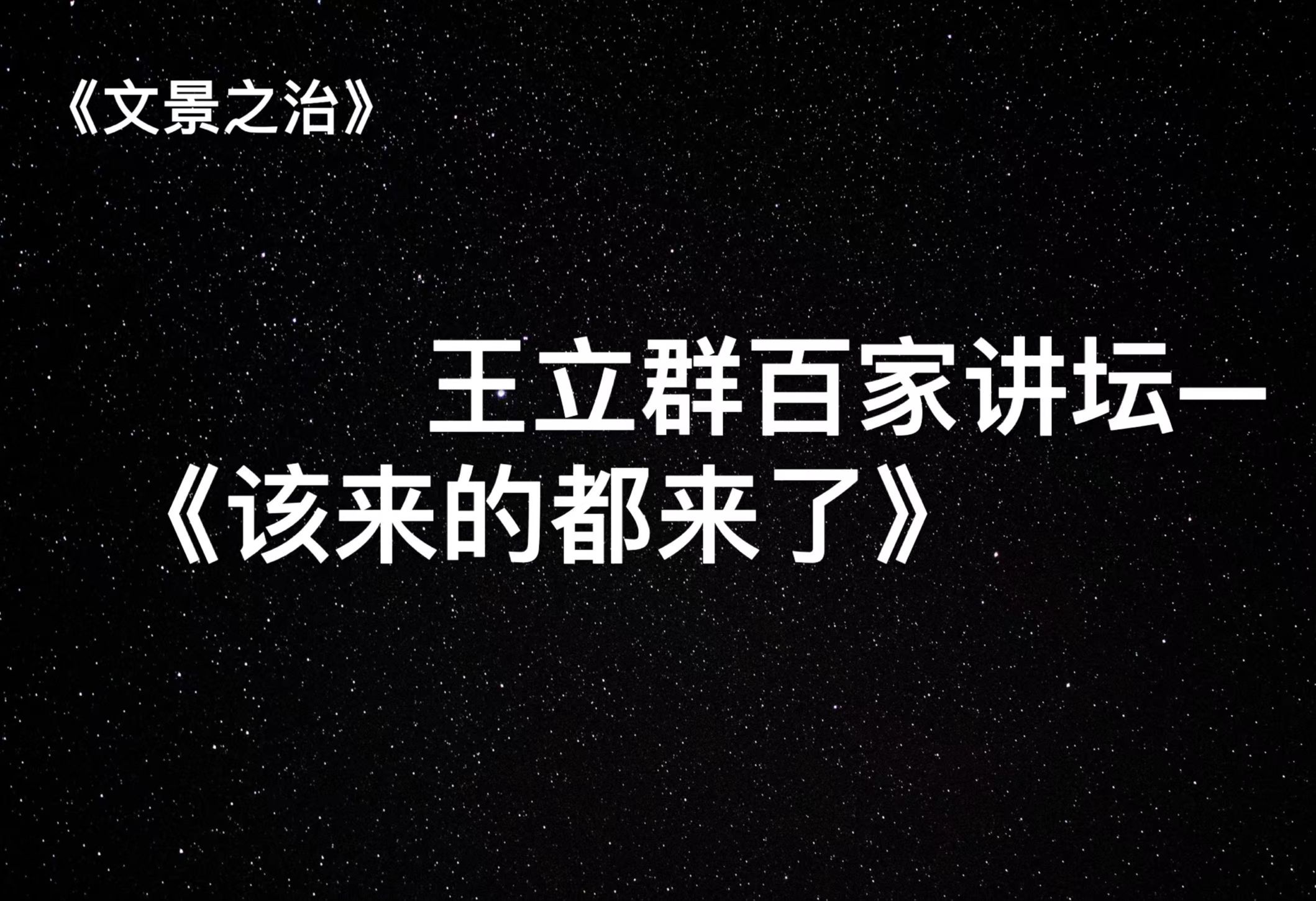 [图]王立群百家讲坛—文景之治P19《该来的都来了》