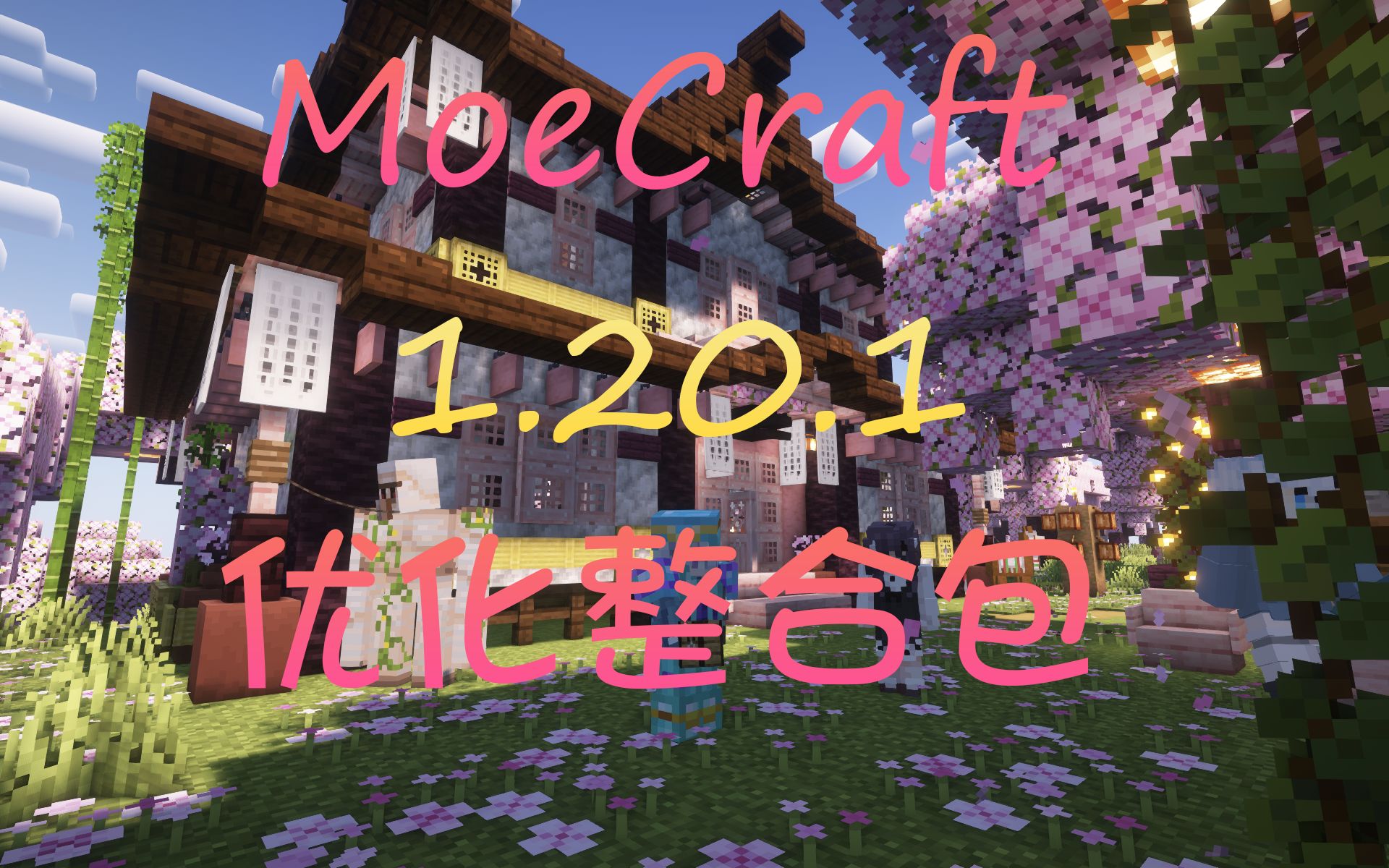 1.20.1MoeCraft优化整合包(1.01)  基础优化向整合包~