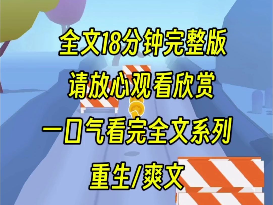 [图]【完结文】超雄侄子杀人，上辈子我因为正义感让他自首，没想到被他记恨。后来他因为未成年免罪，转头把我杀死，这一世我不会冲动，只会慢慢让你家破人亡